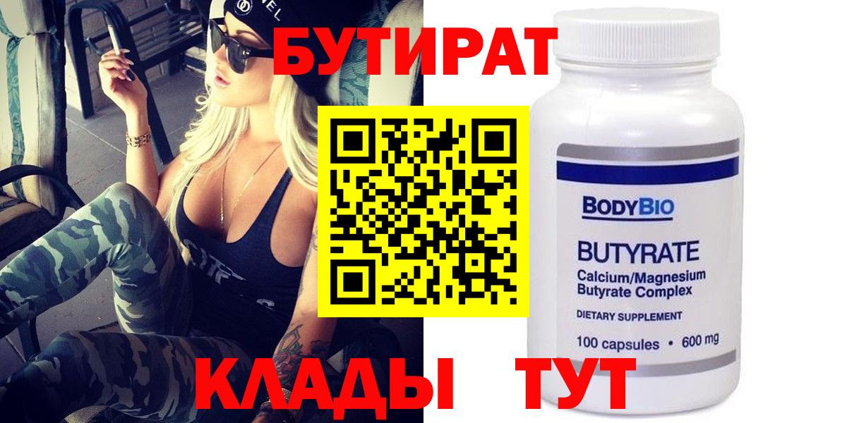 Бутират BDO  Вход с VPN  Камышин 