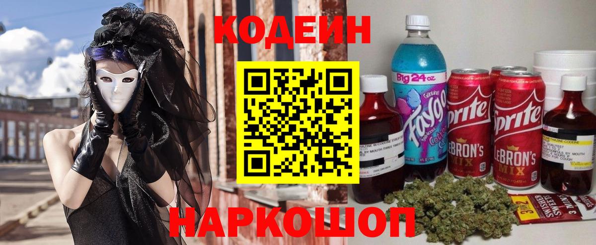 Кодеиновый сироп Lean Purple Drank  Вход с VPN  Камышин  Codein Purple Drank 