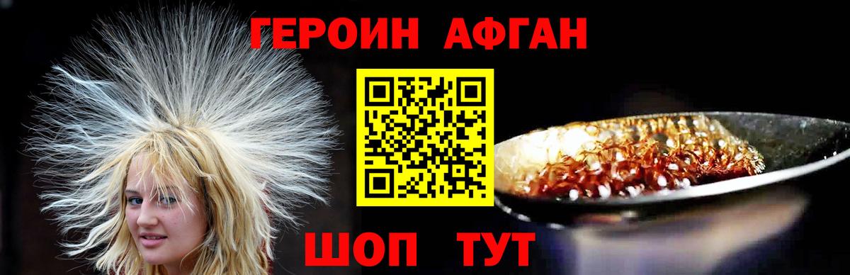 ГЕРОИН Афган  ГЕРОИН  Камышин  Вход с VPN 